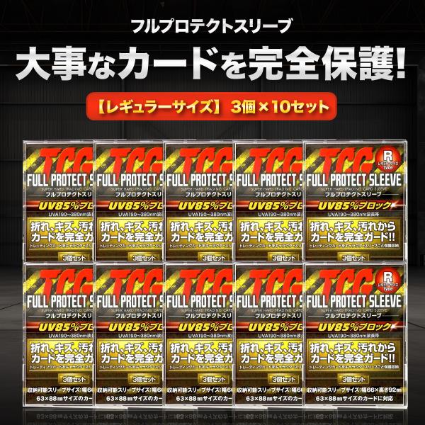 TCG フルプロテクト スリーブ 3枚 10個 トレーディングカード トレカ 収納 ケース アクリル...