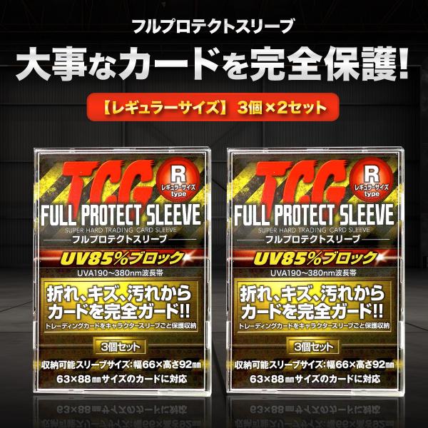 TCG フルプロテクト スリーブ 3枚 2個 トレーディングカード トレカ 収納 ケース アクリル ...