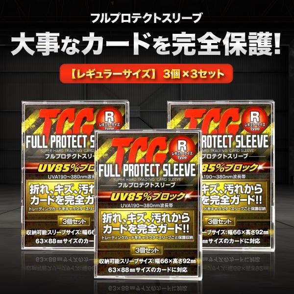 TCG フルプロテクト スリーブ 3枚 3個 トレーディングカード トレカ 収納 ケース アクリル ...