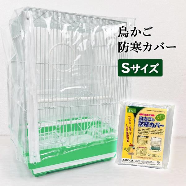 鳥かご 防寒カバー ジッパー付き Sサイズ カゴ 冬 保温 籠 夏 鳥用 ゲージカバー ビニール 小...