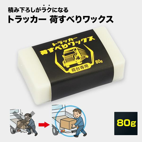トラッカー 荷滑り ワックス 80g トラック 荷台 ロウ 蝋 ろう 日本製 荷台 荷台専用 トラッ...