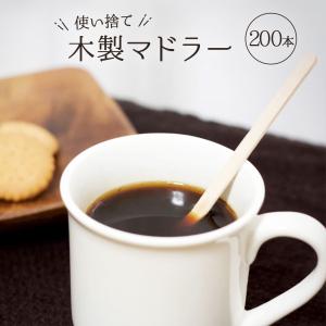 マドラー 使い捨て 木製 14cm 200本 木 コーヒーマドラー ウッドマドラー ティースティック スティック 業務用