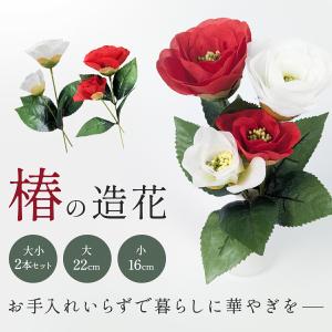 つばき 造花 大小2本セット 椿 赤 白 フェ...の詳細画像1