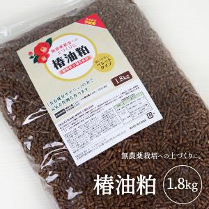 椿油粕 ペレット 1800g 土壌改良剤 ハーブ肥料 サポニンの力