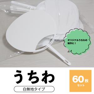 日本製 うちわ 白 無地 60枚 セット (横...の詳細画像1