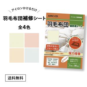 羽毛布団 補修シート 7cm×30cm 簡単 アイロン接着 タイプ 穴 破れ 裂け目 補修