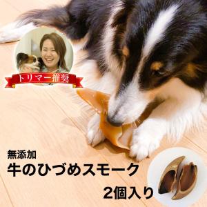 無添加 牛のひづめ スモーク 2個入り 犬のおやつ ヒヅメ