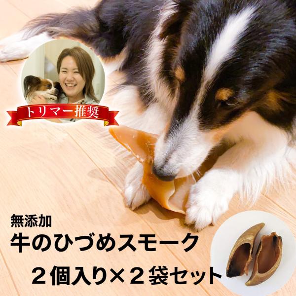 牛 ひづめ スモーク 4個入り 犬 おやつ 無添加 無着色 ヒヅメ 蹄 ガム いぬ ストレス解消 安...