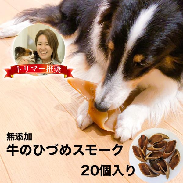 牛 ひづめ スモーク 20個入り 犬 おやつ 無添加 無着色 ヒヅメ 蹄 ガム イヌ いぬ ストレス...