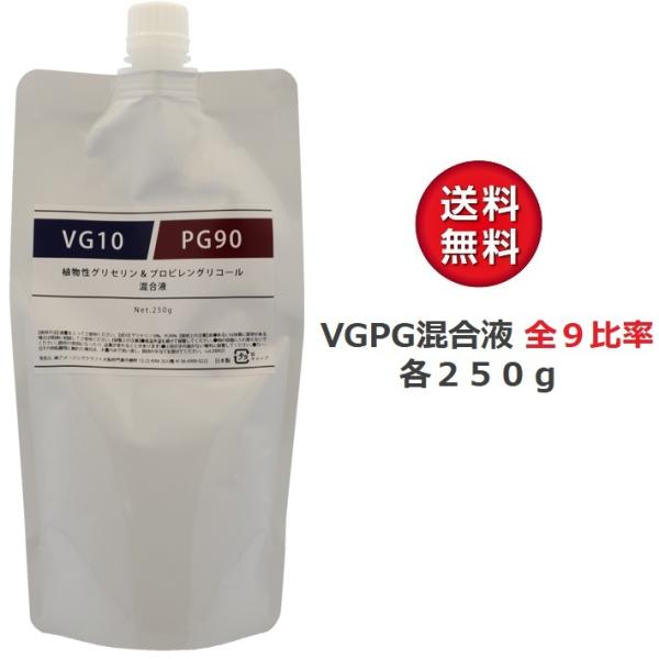 日本製 VGPG混合液 250g  全9パターン比率 グリセリン &amp; プロピレングリコール (PG)...