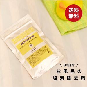 お風呂 塩素除去剤 30日分 塩素除去 お風呂 入浴剤 ビタミンC配合 錠剤 浴槽用 塩素中和 赤ちゃん 安心 塩素中和剤 塩素抜き｜b-faith01