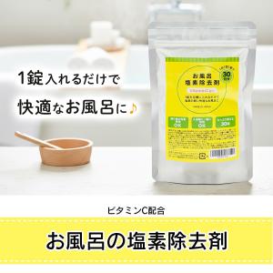 浴槽用 塩素除去剤 30日分 塩素除去 お風呂...の詳細画像1