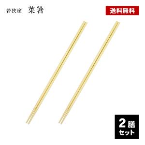 菜箸 食洗機対応 2膳セット 日本製 竹 菜ばし さいばし はし 取り箸 取りばし 食洗機 食器洗い機 料理箸 料理ばし 白竹 若狭塗 国産