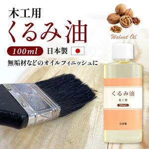 日本製 木工用 くるみ油 100ml DIY ...の詳細画像1