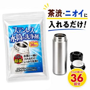 ステンレス水筒 洗浄剤 36回分 水筒 洗浄 掃除 洗剤 入れて待つだけの簡単洗浄 ステンレスボトル タンブラー 黒ずみ 除去