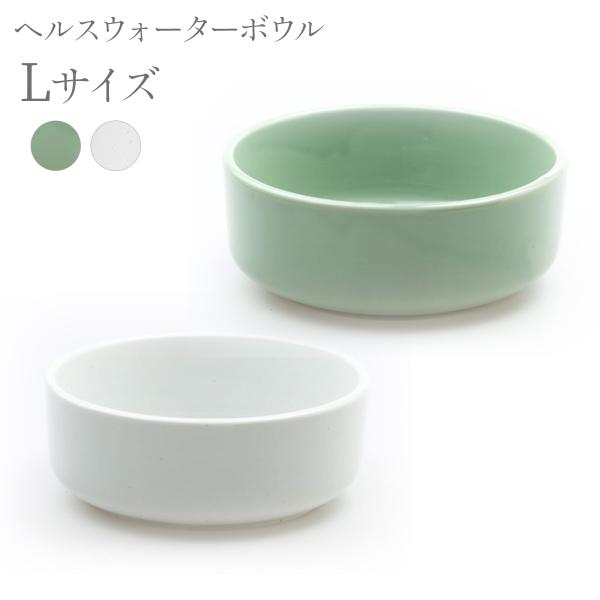 ヘルスウォーター ボウル L 白 緑 サイズ 猫 ネコ ねこ 水飲み 皿 食器 水入れ 陶器 コップ...
