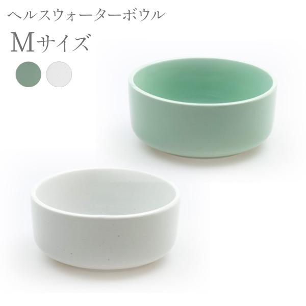 ヘルスウォーター ボウル M 白 緑 サイズ 猫 ネコ ねこ 水飲み 皿 食器 水入れ 陶器 コップ...