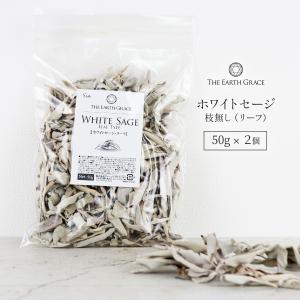 ホワイトセージ 浄化 枝無し リーフ 約50g お香 無農薬 ホワイトセージ 浄化 枝無し リーフ 約50g お香 無農薬