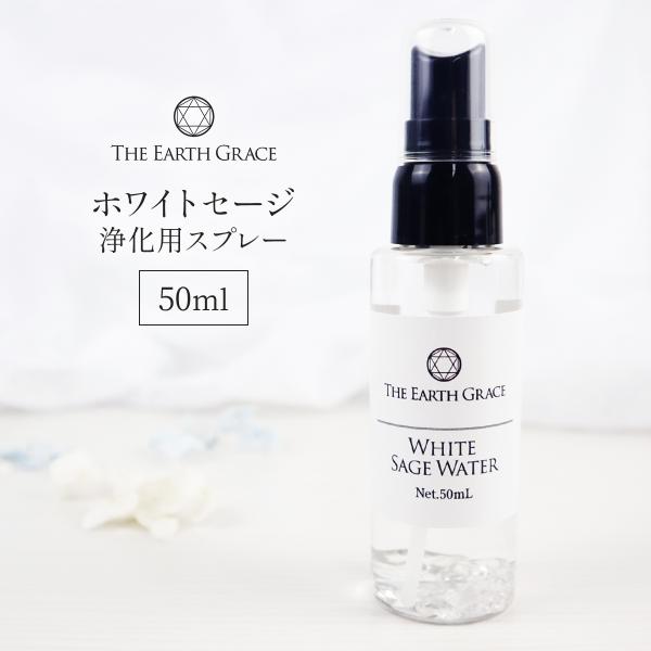 ホワイトセージ 浄化用 スプレー 50ml クリスタル 入り パワーストーン スプレー さざれ石 ヨ...
