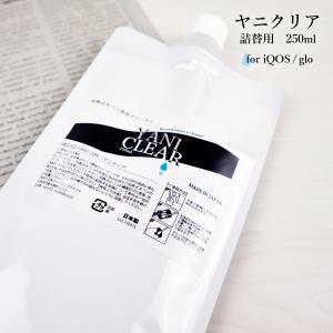 加熱式タバコ 専用 クリーナー ヤニクリア 250ml 詰め替え用  クリーニング 電子タバコ 洗浄液 電子たばこ