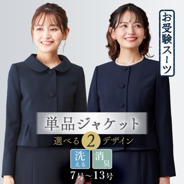 デザインが選べる お受験ジャケット レディース 大きいサイズ ウォッシャブル対応 面接 卒園式 入園...