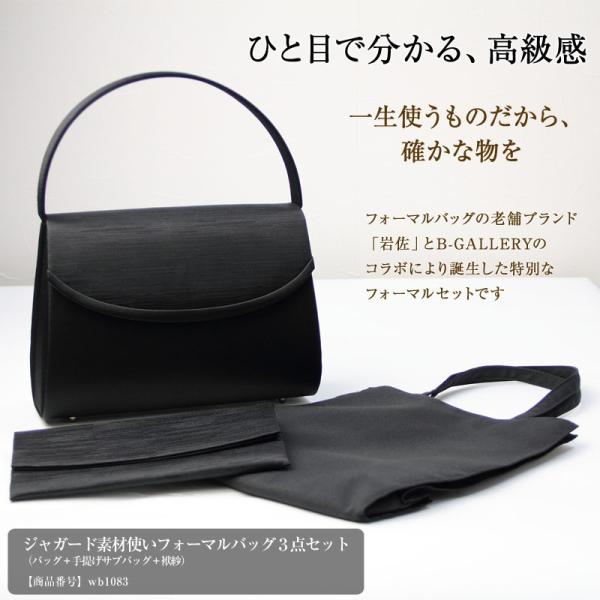 フォーマルバッグ ブラック 岩佐　ジャガード素材フォーマルバッグ3点セット(wb1083)