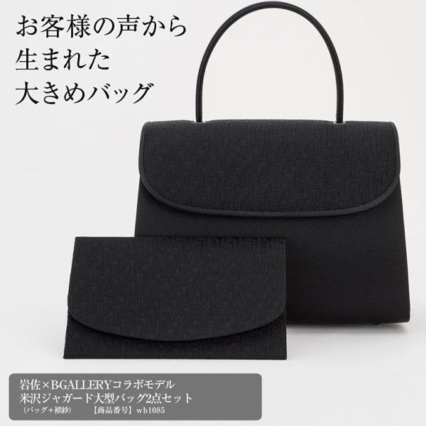 岩佐×B-GALLERYコラボモデル　米沢ジャガード大型バッグ2点セット(wb1085)