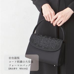 岩佐謹製 コード刺繍の大容量フォーマルバッグ｜b-gallery