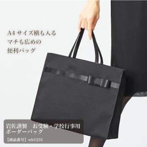 岩佐謹製　お受験・学校行事用　ボーダーバッグ(wb1231)