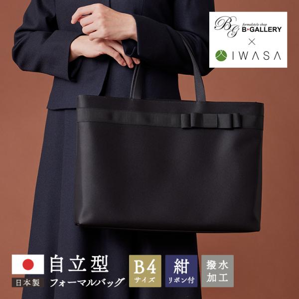 岩佐謹製　日本製撥水フォーマルトートバッグ(wb1234)