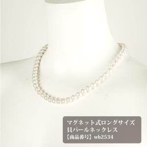 マグネット式ロングサイズ貝パールネックレス(WB2534)
