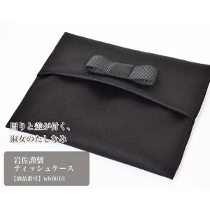 岩佐謹製　ティッシュケース(wb6016)