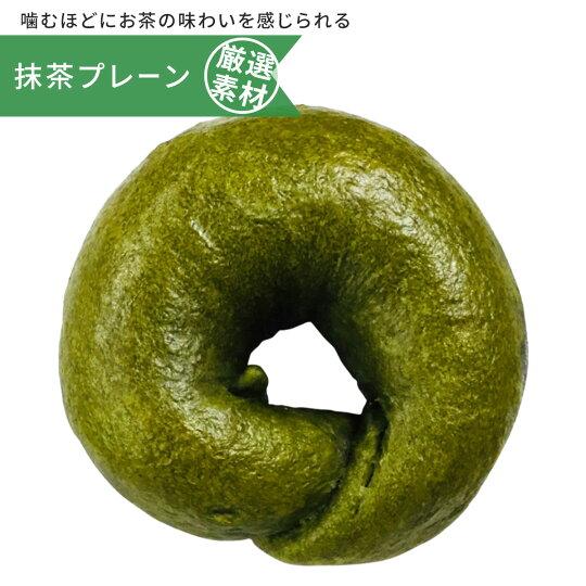 抹茶プレーン 手作り 東京ベーグル 低カロリー ダイエット 低糖質 無添加 健康 おやつ 朝食 お取...