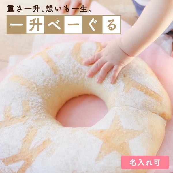 一升べーぐる（一生べーぐる）手作り 東京ベーグル 低カロリー ダイエット 低糖質 無添加 健康 おや...