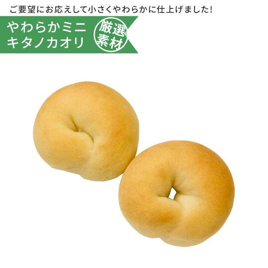 やわらかミニキタノカオリ 手作り 東京ベーグル 低カロリー ダイエット 低糖質 無添加 健康 おやつ...