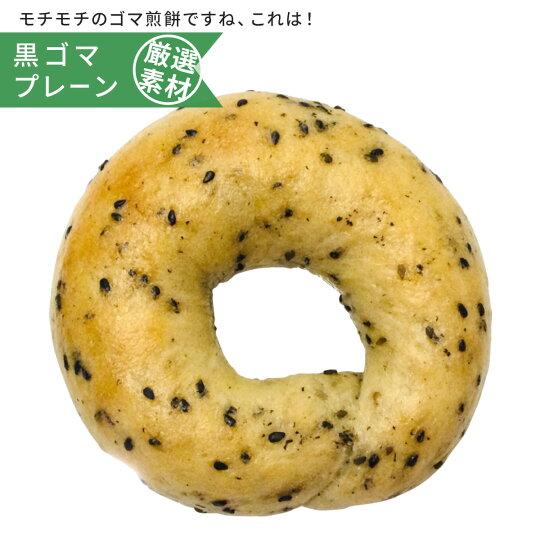 黒ゴマプレーン手作り 東京ベーグル 低カロリー ダイエット 低糖質 無添加 健康 おやつ 朝食 お取...