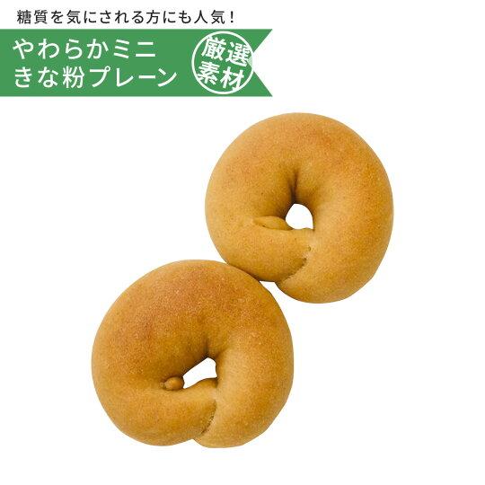 やわらかミニきな粉プレーン 手作り 東京ベーグル 低カロリー ダイエット 低糖質 無添加 健康 おや...