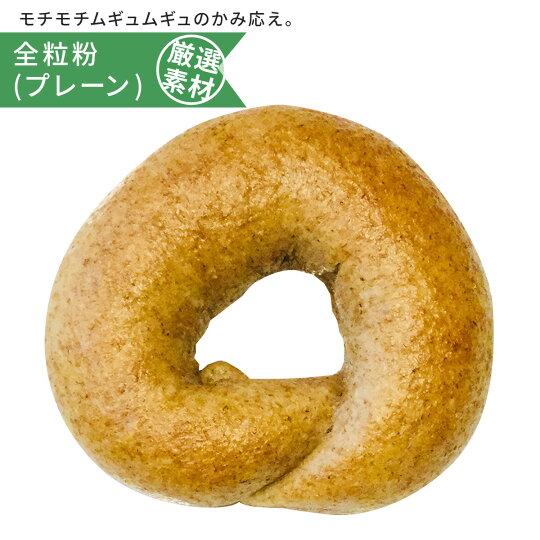 全粒粉(プレーン) 手作り 東京ベーグル 低カロリー ダイエット 低糖質 無添加 健康 おやつ 朝食...