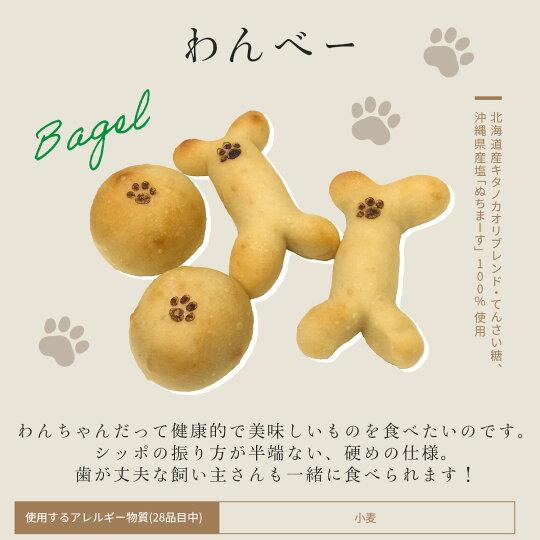 わんべー 手作り 東京ベーグル 低カロリー ダイエット 低糖質 無添加 健康 おやつ 朝食 お取り寄...