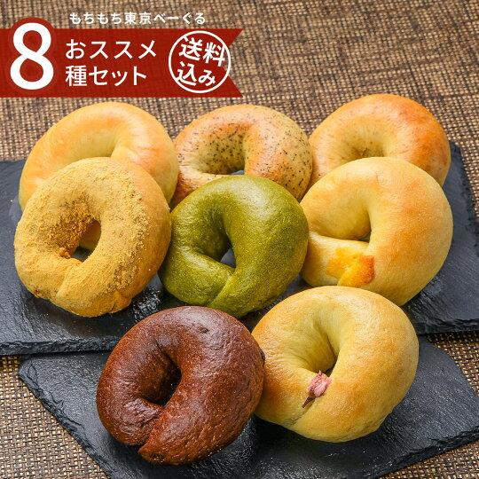もちもち東京べーぐる おススメ８種セット【送料込】手作り 東京ベーグル 低カロリー ダイエット 低糖...