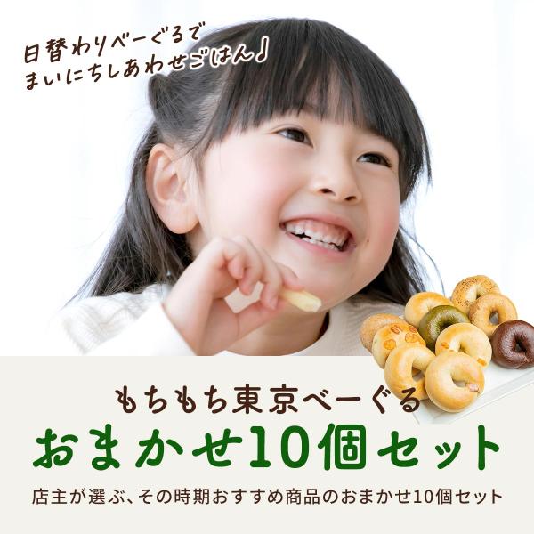 もちもち東京べーぐる おまかせ10個セット【送料込】送料無料 冷凍 詰め合わせ 手作り 低カロリー ...