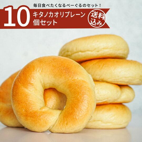 【べーぐりの基本のべーぐる！】キタノカオリ（プレーン）10個セット【送料込】送料無料 冷凍 詰め合わ...