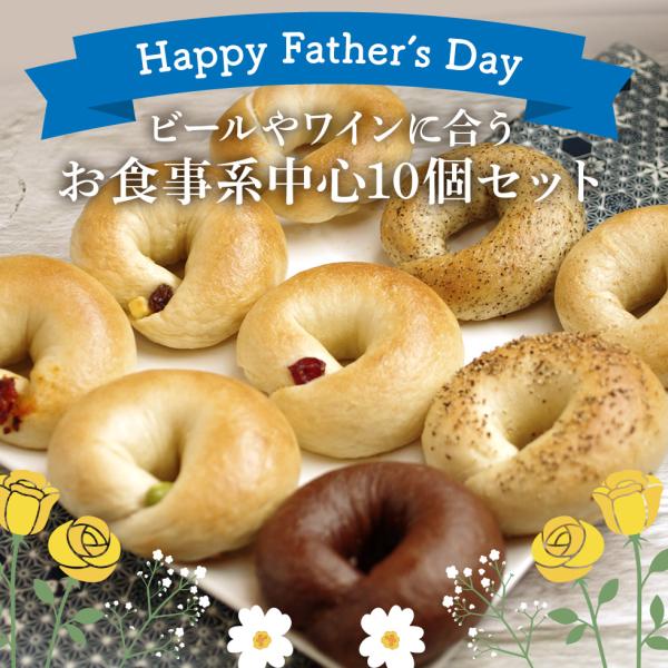 【父の日限定セット】ビールやワインに合うお食事系中心10個セット（父の日メッセージカード付き）