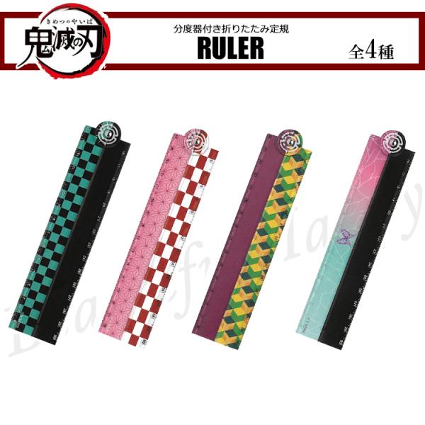鬼滅の刃 折りたたみ定規 全4種 15cm 30cm 鬼滅 キャラクター 文具 文房具 カミオジャパ...