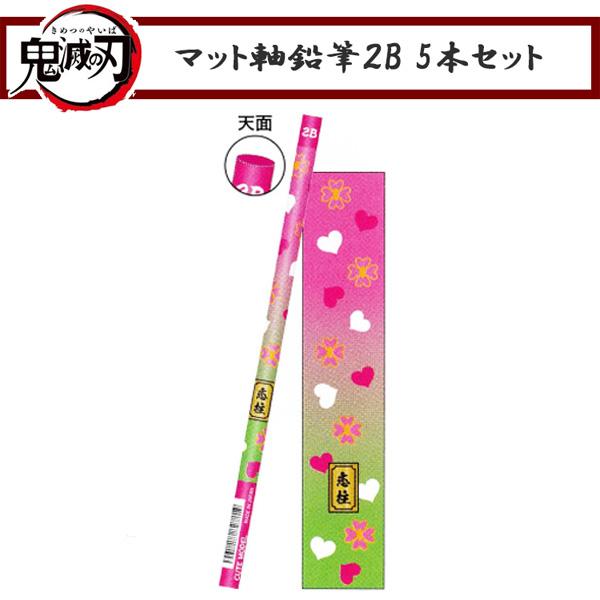 鬼滅の刃 甘露寺蜜璃 鉛筆 2B 5本セット 丸軸鉛筆 えんぴつ カミオジャパン