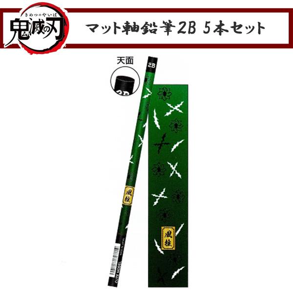 鬼滅の刃 不死川実弥 鉛筆 2B 5本セット 丸軸鉛筆 カミオジャパン