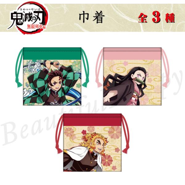 巾着袋 大 和柄 鬼滅の刃 無限列車編 巾着 小物入れ 巾着ポーチ おしゃれ 大きめ キャラクター ...