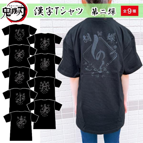 tシャツ メンズ レディース 鬼滅の刃 第2弾 蜜璃 無一郎 きめつグッズ しのぶ 煉獄 天元 伊黒...