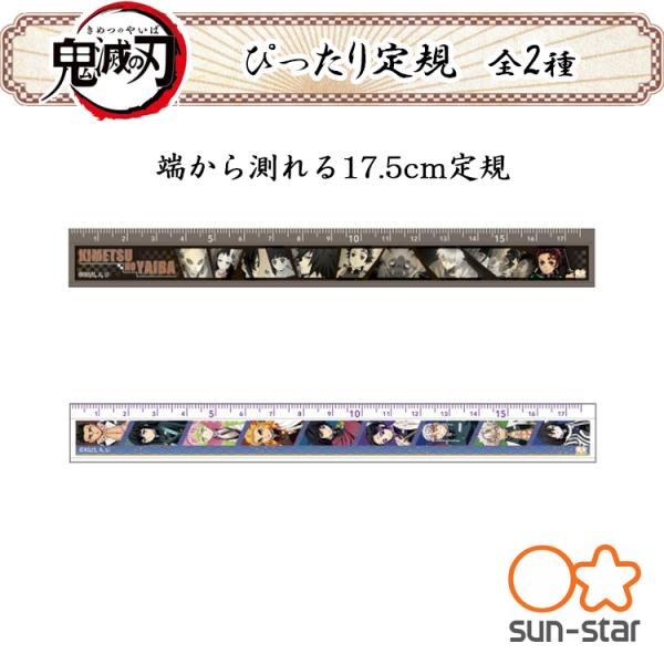 鬼滅の刃 ぴったり定規 全2種 鬼滅 キャラクター 文具 サンスター文具