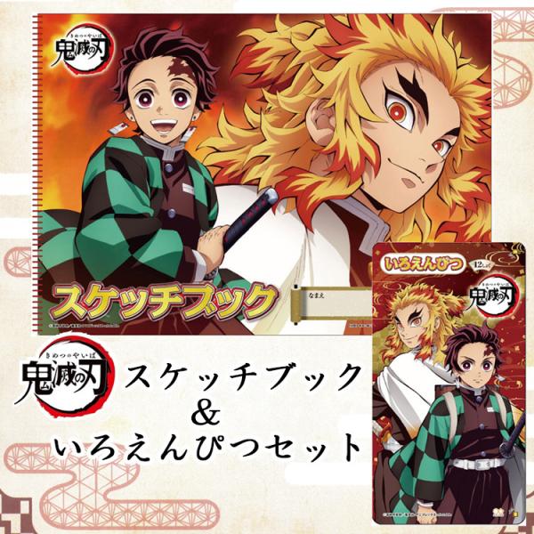鬼滅の刃 b4スケッチブック 12色いろえんぴつセット